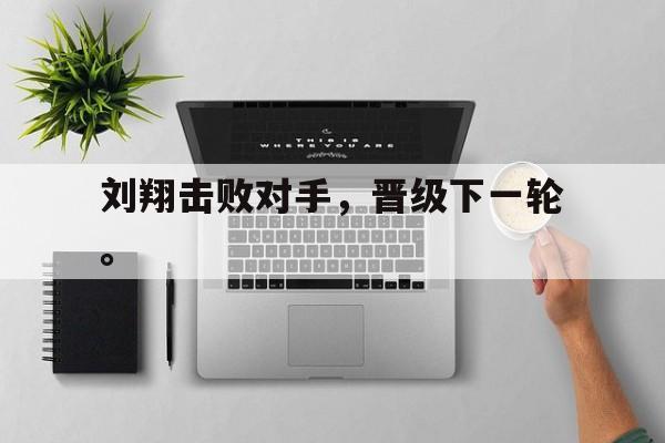 IM电竞游戏平台-刘翔击败对手，晋级下一轮。