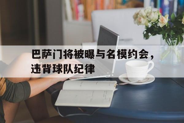 IM电竞安全下载-巴萨门将被曝与名模约会，违背球队纪律