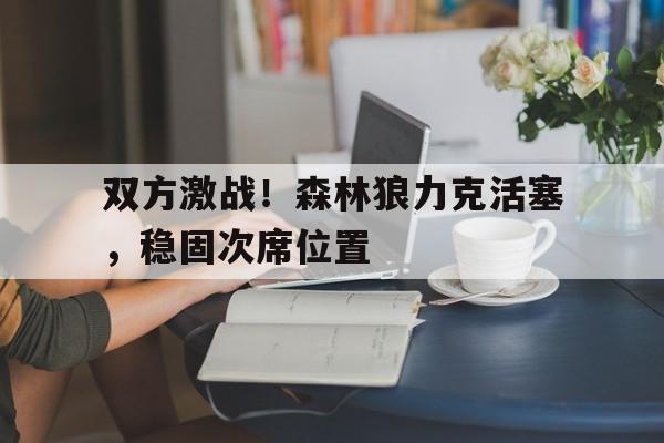 IM电竞游戏平台-双方激战！森林狼力克活塞，稳固次席位置